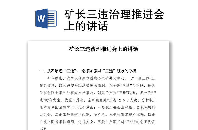 2021礦長三違治理推進會上的講話