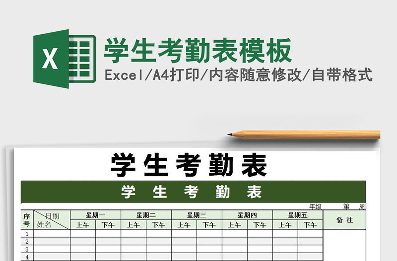 2021年學生考勤表模板