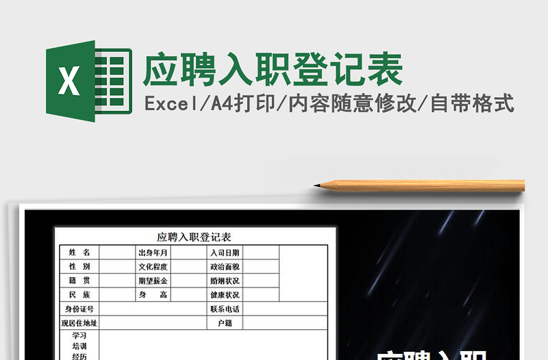 2022年應(yīng)聘入職登記表免費下載