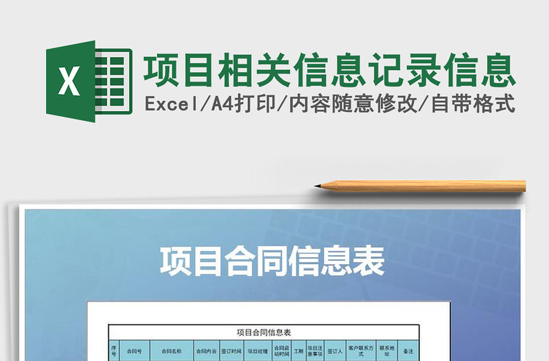 2021年項目相關信息記錄信息