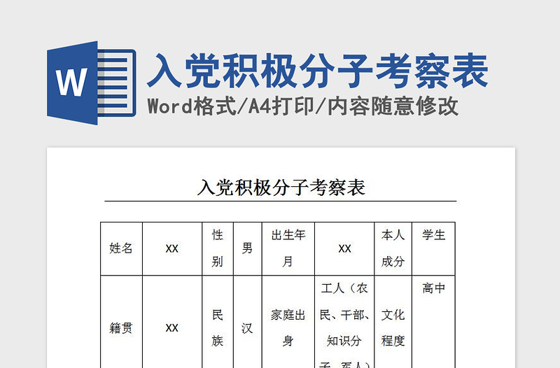 2021年入党积极分子考察表