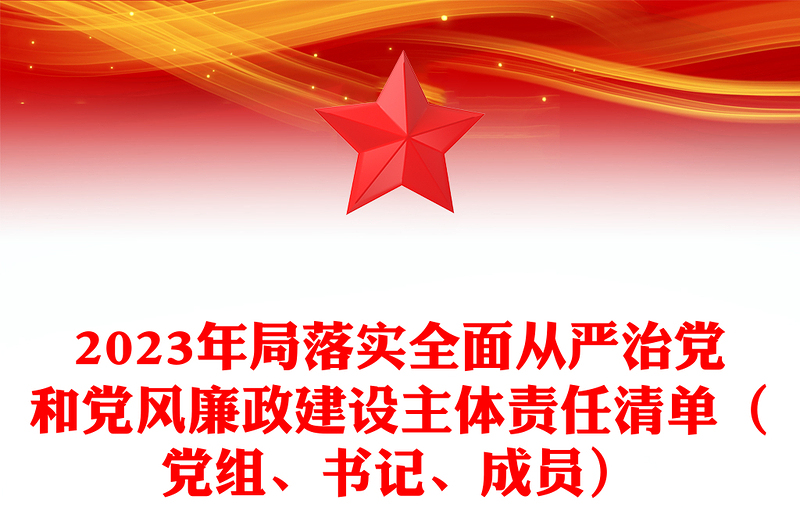 2023年局落實全面從嚴治黨和黨風廉政建設(shè)主體責任清單（黨組、書記、成員）
