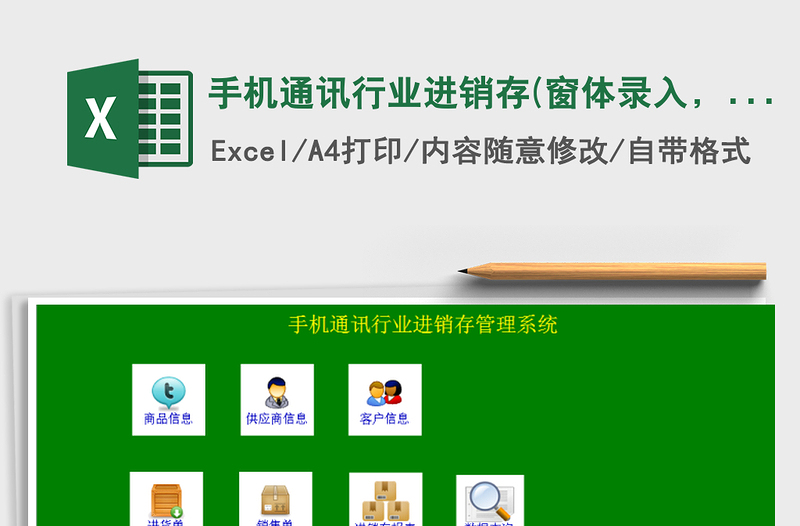 2021年手机通讯行业进销存(窗体录入，一键统计，内附视频)
