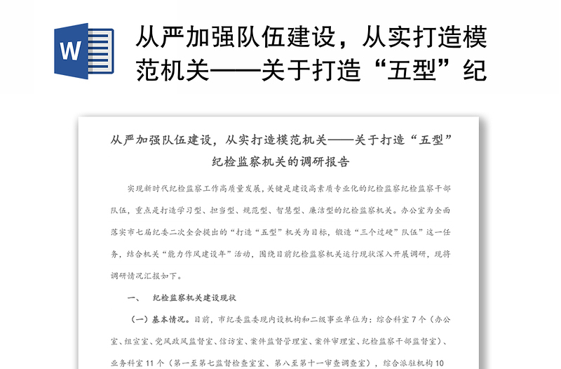 從嚴加強隊伍建設(shè),從實打造模范機關(guān)——關(guān)于打造“五型”紀檢監(jiān)察機關(guān)的調(diào)研報告