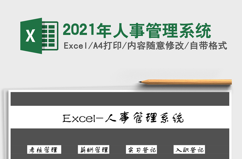 2021年人事管理系統(tǒng)