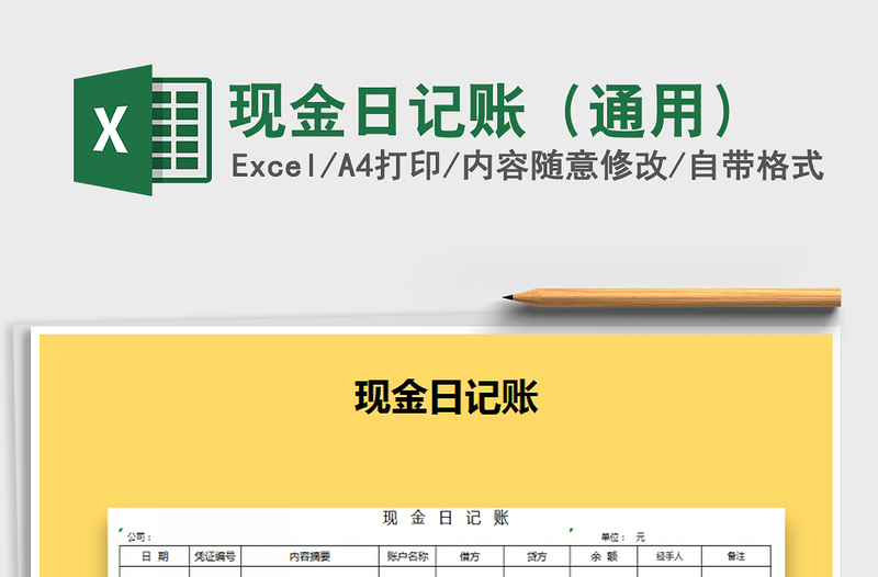 2021年現(xiàn)金日記賬(通用)免費(fèi)下載