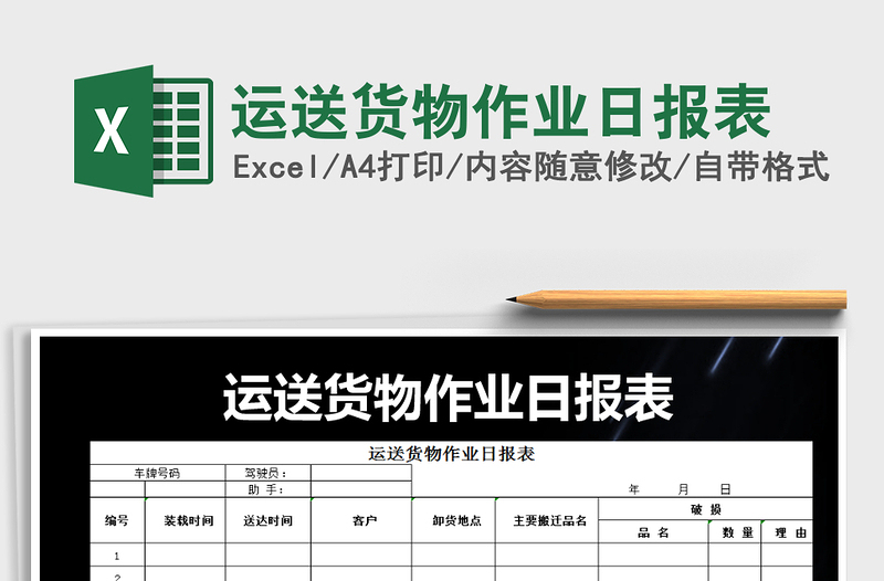 2022年運(yùn)送貨物作業(yè)日?qǐng)?bào)表免費(fèi)下載