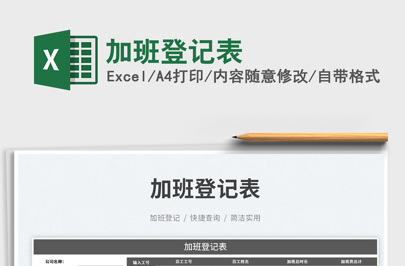 加班登記表