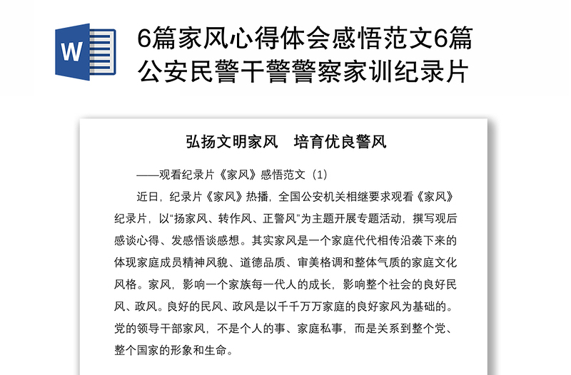 20216篇家風心得體會感悟范文6篇公安民警干警警察家訓紀錄片