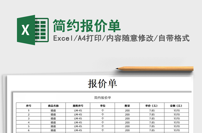 2021年简约报价单