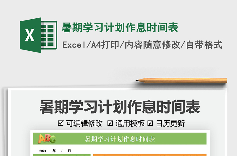 2021暑期學(xué)習(xí)計劃作息時間表免費下載