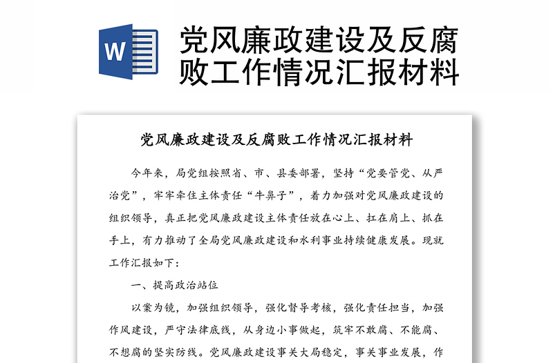 黨風廉政建設(shè)及反腐敗工作情況匯報材料