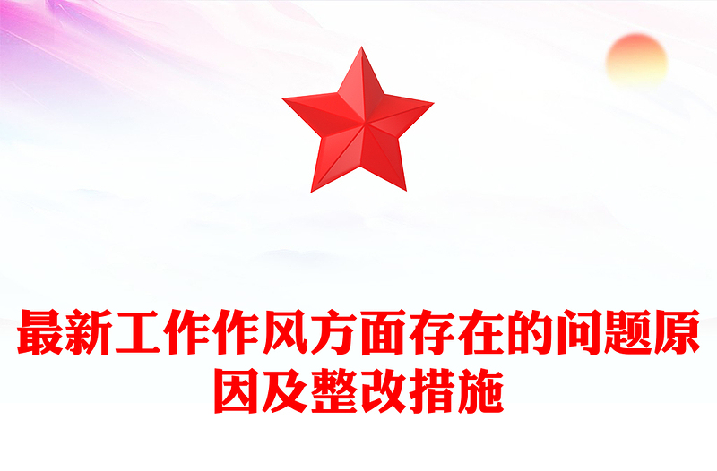 最新工作作風(fēng)方面存在的問題原因及整改措施