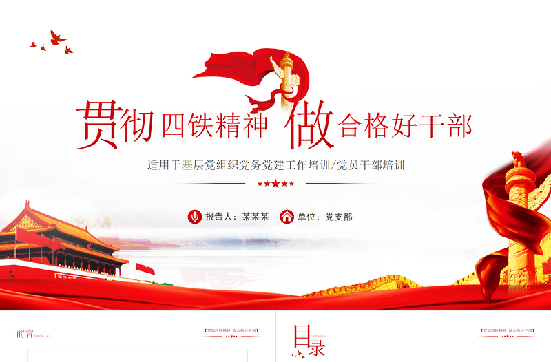 2021四鐵精神PPT紅色大氣基層黨組織貫徹四鐵精神做合格好干部黨員培訓專題黨課