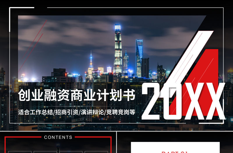 原創實用創業計劃書項目融資商業計劃書PPT-版權可商用