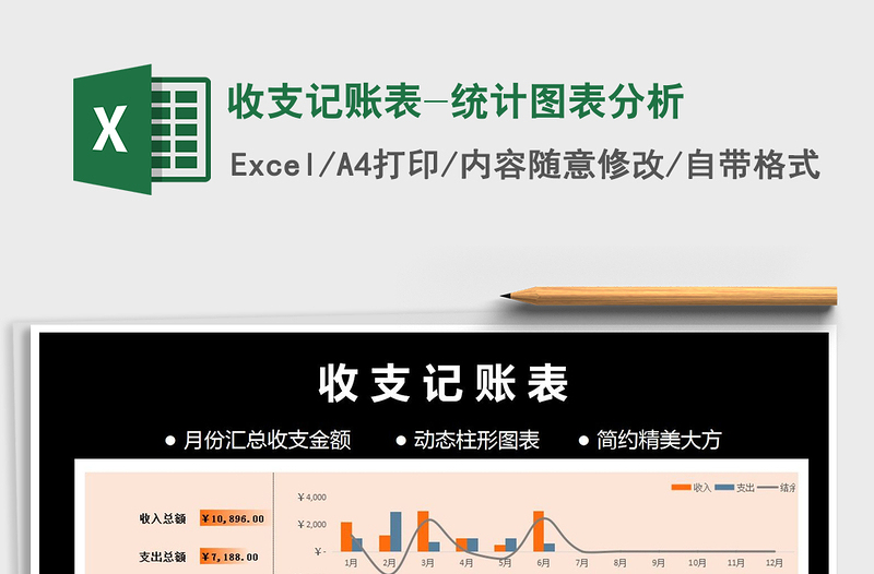 2021年收支记账表-统计图表分析免费下载