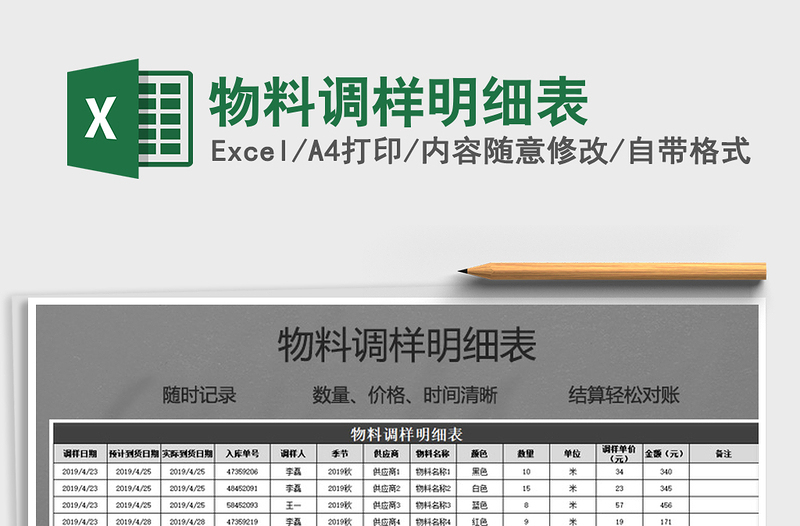 2021年物料調樣明細表