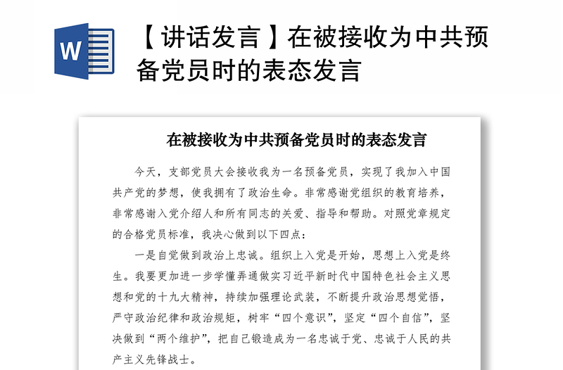 2021【講話發(fā)言】在被接收為中共預(yù)備黨員時(shí)的表態(tài)發(fā)言