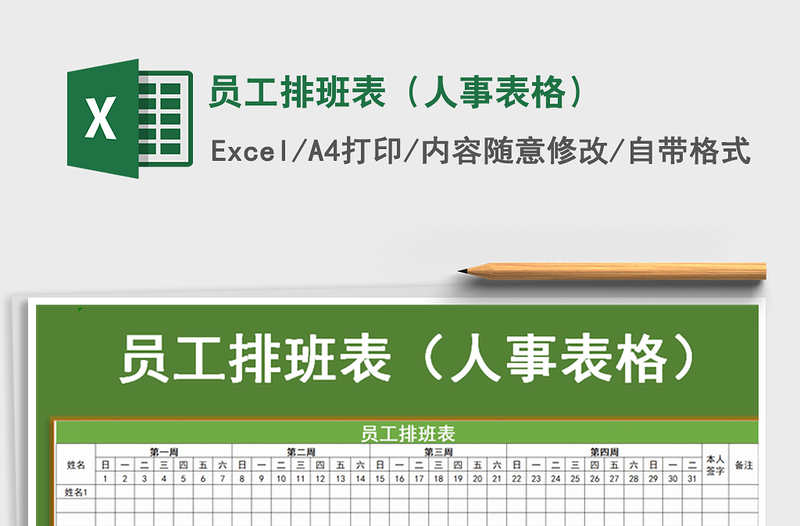2021年員工排班表(人事表格)