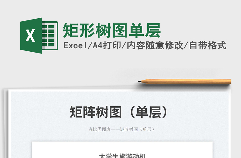 2023矩形樹圖單層免費下載