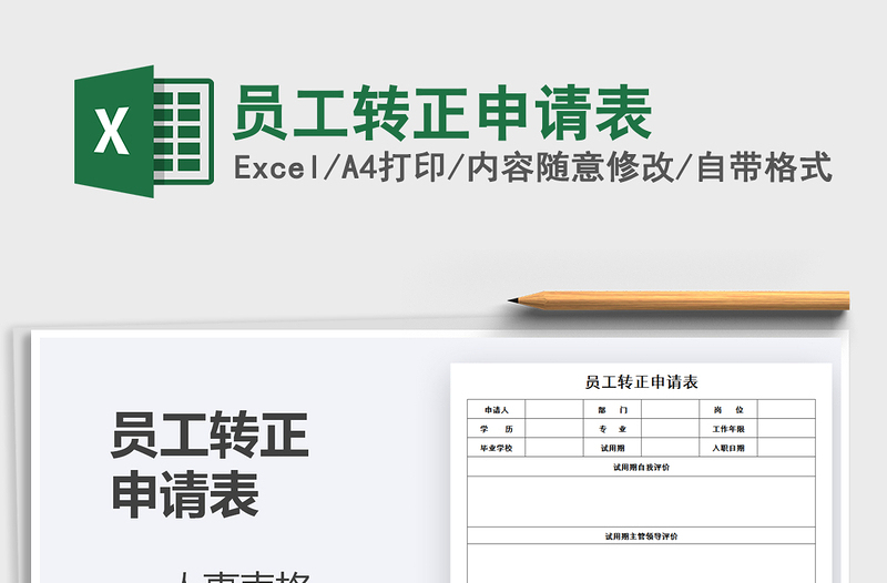2021年員工轉正申請表
