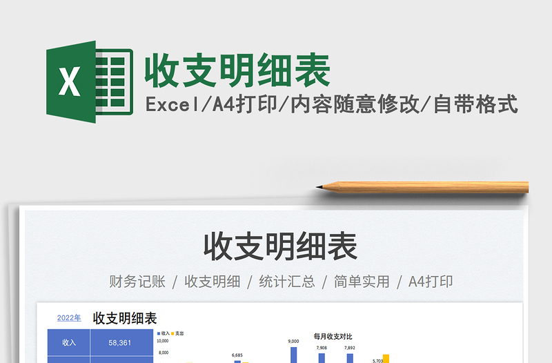 收支明細(xì)表