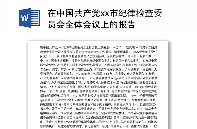 在中国共产党xx市纪律检查委员会全体会议上的报告
