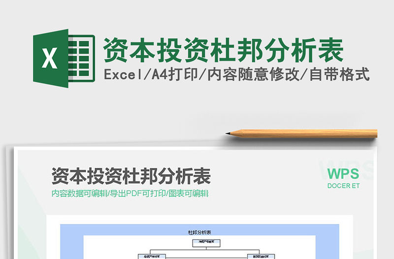 2022資本投資杜邦分析表免費下載