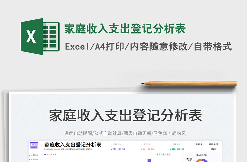 家庭收入支出登記分析表
