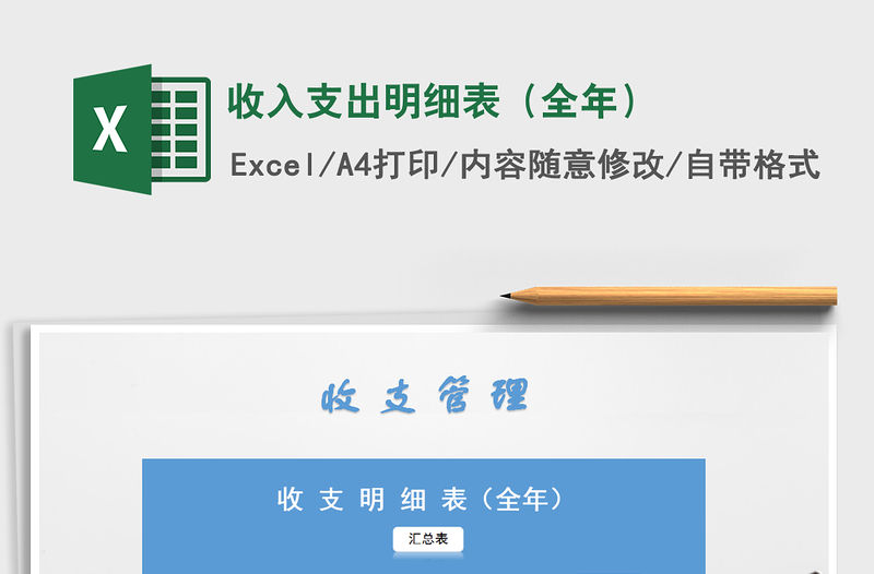 2021年收入支出明細表（全年）