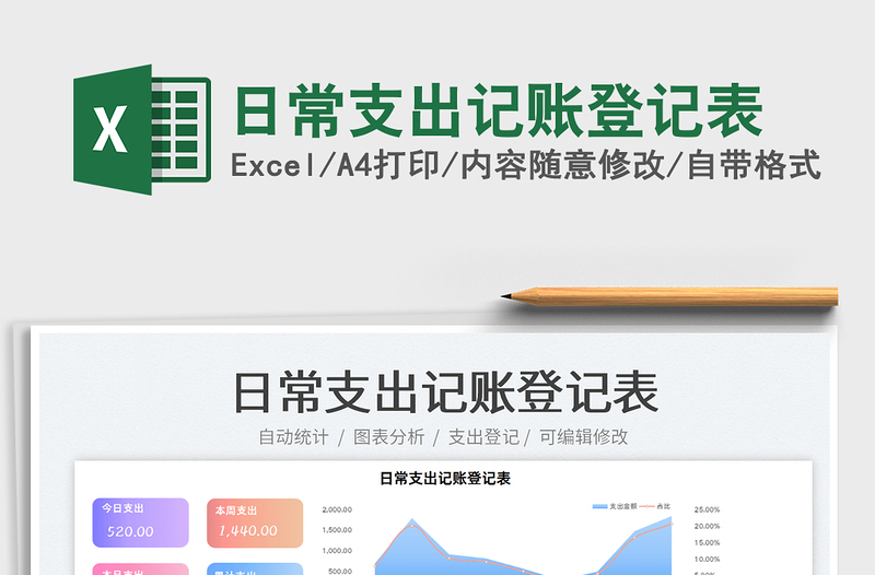 2022日常支出記賬登記表免費(fèi)下載