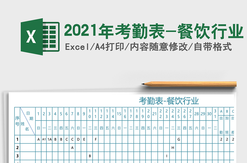 2021年考勤表-餐飲行業(yè)