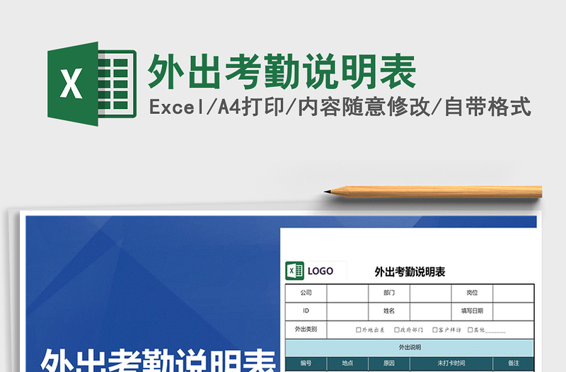 2022年外出考勤說(shuō)明表免費(fèi)下載