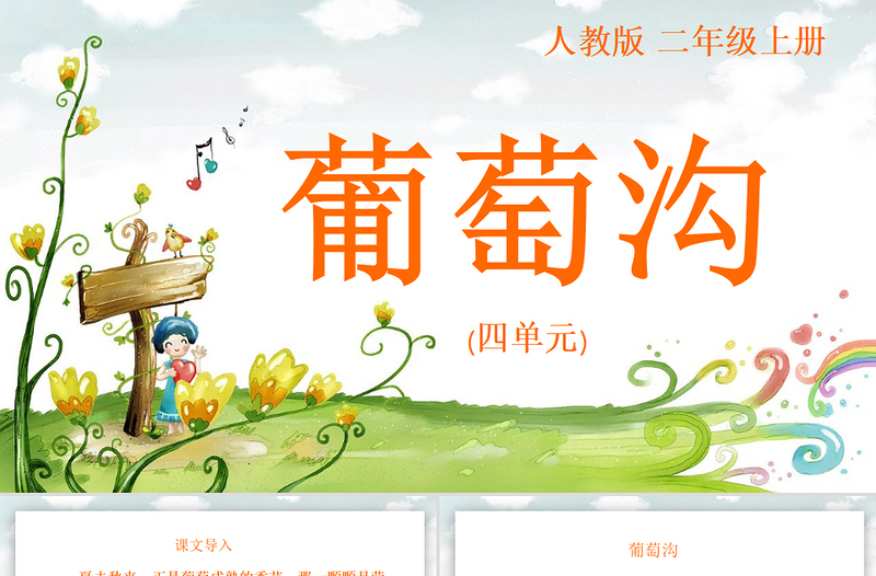 2022葡萄溝PPT課文第11課小學(xué)二年級(jí)語(yǔ)文上冊(cè)部編人教版教學(xué)課件
