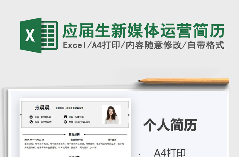 2021年應(yīng)屆生新媒體運(yùn)營簡歷