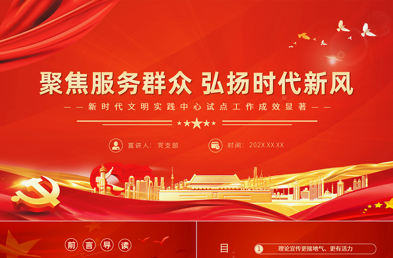 聚焦服務群眾弘揚時代新風PPT紅色簡潔新時代文明實踐中心試點工作成效顯著黨課課件