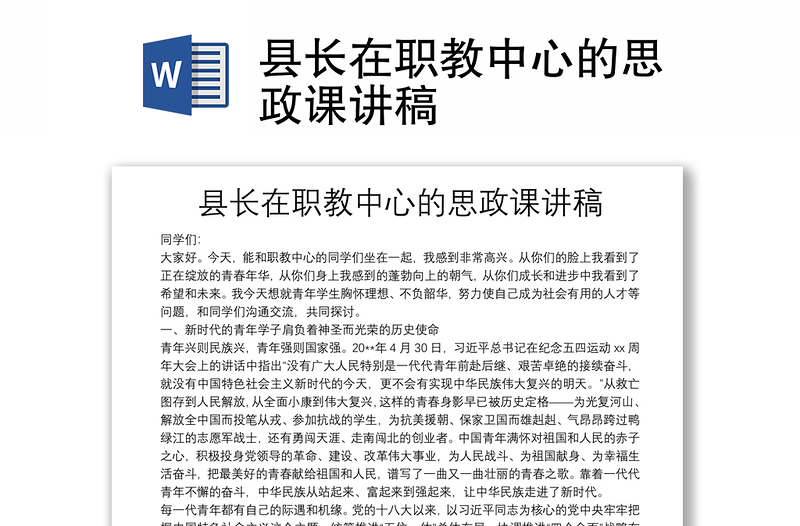 縣長在職教中心的思政課講稿