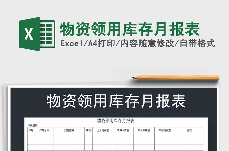 2021年物資領(lǐng)用庫(kù)存月報(bào)表