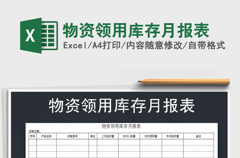 2021年物资领用库存月报表