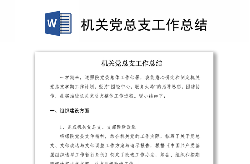 2021機(jī)關(guān)黨總支工作總結(jié)