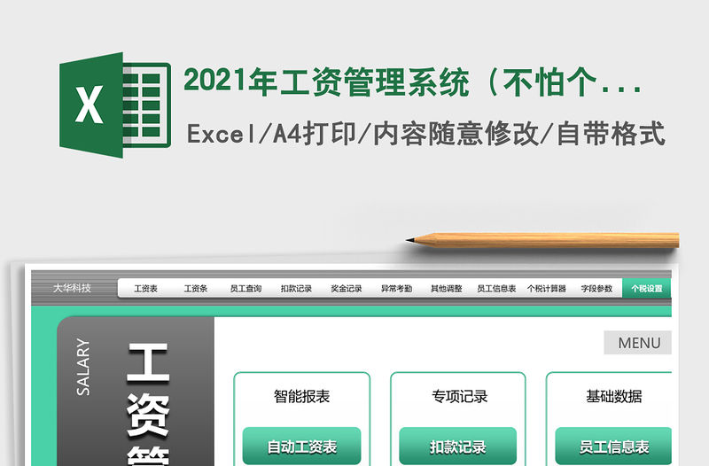 2021年工資管理系統（不怕個稅政策變，永久可用）