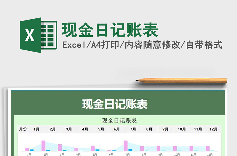 2021年現(xiàn)金日記賬表