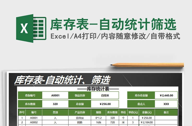 2022年庫存表-自動統計篩選免費下載
