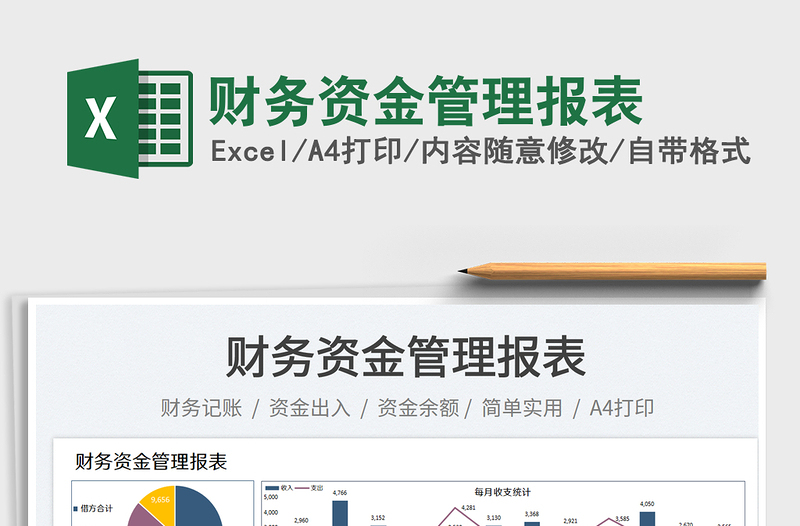 財務資金管理報表
