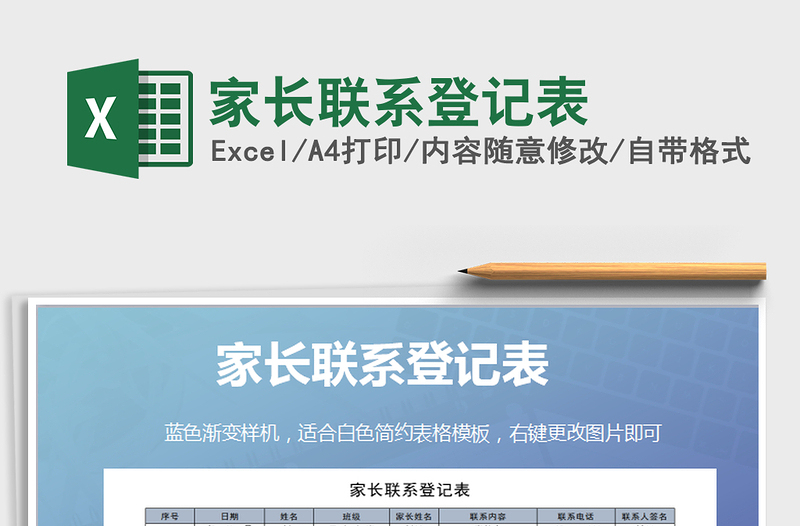 2021年家長聯(lián)系登記表