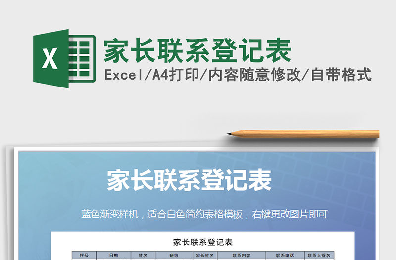 2021年家長聯系登記表