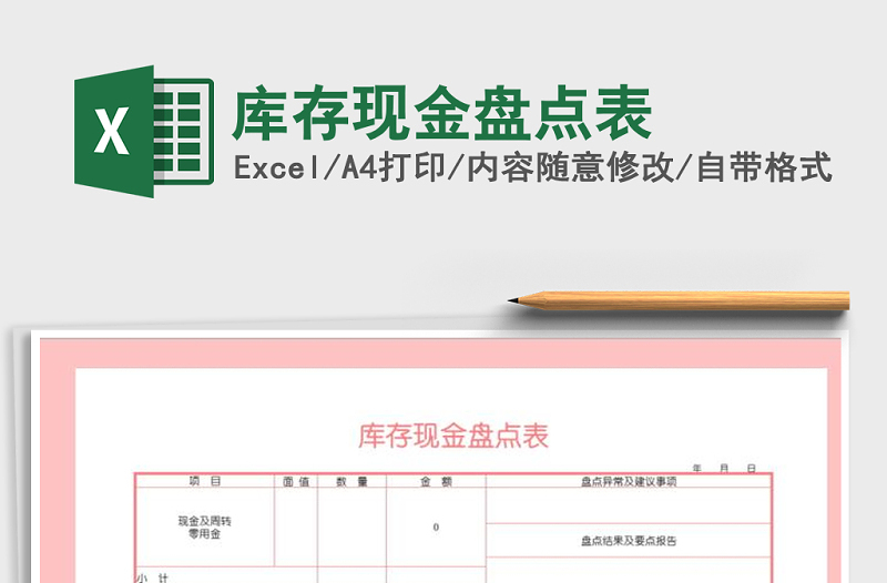 2022年庫存現(xiàn)金盤點(diǎn)表免費(fèi)下載