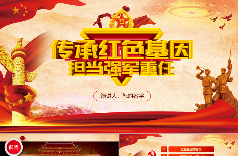 原創(chuàng)傳承紅色基因擔當強軍重任軍隊學習PPT-版權可商用