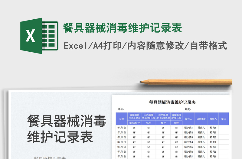 餐具器械消毒维护记录表
