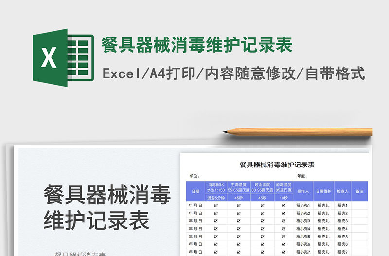 餐具器械消毒維護記錄表